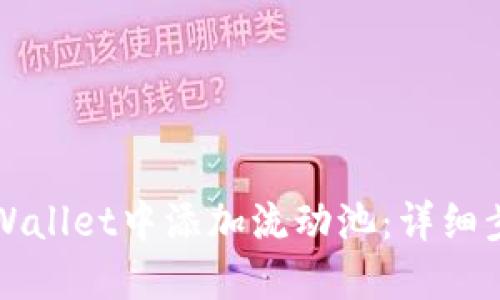 如何在TPWallet中添加流动池：详细步骤与指南