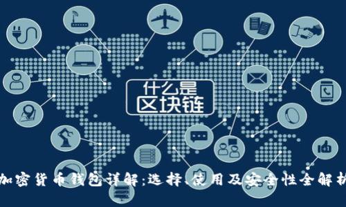 加密货币钱包详解：选择、使用及安全性全解析