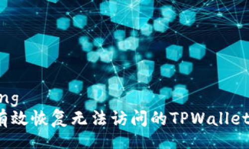 zeitong
如何有效恢复无法访问的TPWallet钱包？