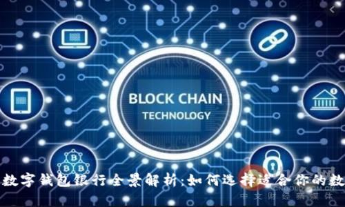 2023年数字钱包银行全景解析：如何选择适合你的数字银行？