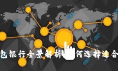 2023年数字钱包银行全景解