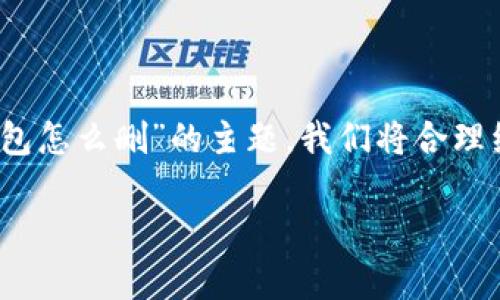 为了撰写高质量的内容以及围绕“TPWallet观察了别人钱包怎么删”的主题，我们将合理组织内容，并提供相关信息与解答。这里提供一个模版示例：

如何在TPWallet中观察与删除别人钱包