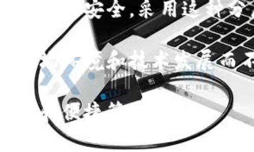 在这个数字化时代，保护个人信息和资产的安全尤为重要，尤其是在使用电子钱包和在线支付的情况下。为确保钱包安全，很多用户都会考虑为自己的钱包加密码。下面将讨论钱包加密码的方法有几种，以及如何选择适合自己的安全策略。

钱包加密码的方法有几种:
1. **简单密码保护**
2. **多重身份验证**
3. **生物识别技术**
4. **硬件加密钱包**
5. **冷存储与热钱包结合**

简单密码保护
简单密码保护是最基本的钱包安全措施，用户可以为自己的钱包设置一个强密码。选择一个复杂且不易被猜测的密码非常重要，通常建议结合大小写字母、数字以及特殊字符。但是，用户需要注意的是，这种方式仅仅依赖于用户记忆，因此在设置密码时，一定要选择一个既容易记住又难以猜测的密码。此外，定期更换密码也是一种良好的习惯。

多重身份验证
多重身份验证（MFA）是指用户在登录钱包或进行交易时，需要提供额外的身份验证方式，如短信验证码、电子邮件确认或第三方应用生成的动态密码。这种方式能显著提升钱包的安全性，就算密码泄露，攻击者也无法轻易登陆原账户，因为还需要通过其他身份验证。因此，启用多重身份验证是确保钱包安全的有效方法之一。

生物识别技术
生物识别技术是一种新兴的安全保护方式，许多现代手机和钱包应用都支持这种方式，如指纹识别、面部识别等。这种方式不仅具有高安全性，而且使用方便，用户只需通过生物特征即可快速解锁钱包。生物识别技术的优势在于，它无法轻易被复制或伪造，能够更好地防止未经授权访问。

硬件加密钱包
硬件加密钱包是一种物理设备，将用户的私钥和密码保存在硬件中。与软件钱包相比，硬件钱包更具安全性，因为网络攻击者很难直接获取设备中的信息。这种钱包还支持多种数字货币，用户只需将钱包连接到电脑或移动设备，即可进行交易。同时，硬件钱包通常配备多种安全功能，如PIN码保护和恢复种子词，进一步增强钱包的安全性。

冷存储与热钱包结合
冷存储指的是将数字资产保存在不连接互联网的环境中，例如纸钱包或硬件钱包，而热钱包则是连接到互联网的电子设备。将两者结合使用，可以有效降低风险。用户可以将大部分资产存放在冷存储中，以确保其安全，只将少量资产放在热钱包中进行日常交易。这种策略能在保持方便性的同时，提升整体安全性。

### 相关问题
1. 如何选择一个安全的钱包密码？
2. 多重身份验证的优势和实现方式？
3. 生物识别技术如何提升钱包安全性？
4. 硬件钱包和软件钱包的优缺点是什么？
5. 如何有效利用冷存储与热钱包？

接下来，我们将逐一详细介绍每个问题。

如何选择一个安全的钱包密码？
选择一个安全的钱包密码是保护个人信息和资产的第一步。一个强密码应该包含多个要素，如长度、复杂性以及独特性。一些专家建议，密码应该至少包含12个字符，并同时使用大写字母、小写字母、数字和特殊字符。此外，用户应该避免使用容易被猜到的个人信息，例如生日、名字或简短的密码（如“123456”或“password”）。 

为了方便记忆，用户可以考虑使用密码管理器，它不仅能生成强密码，还能安全地存储和管理多个密码，减少遗忘的风险。同时，用户还可以采用词组法，将几个不相关的词组合在一起，形成一个有趣且复杂的密码。 

及时更新密码也是非常重要的。建议每隔几个月就更换一次密码，并避免在多个平台上使用相同的密码。一些人可能会觉得频繁更换密码不便，但这实际上是保护数字资产的重要措施。当怀疑密码泄露时，尽快修改密码也是必要的。

多重身份验证的优势和实现方式？
多重身份验证是一种通过多个步骤来验证用户身份的安全措施，它显著提高了网上账户的安全性。其最主要的优势在于即使密码被盗，攻击者也难以登录账户。常见的多重身份验证方式包括：邮箱验证码、手机短信验证码、以及使用移动应用（如Google Authenticator）生成的动态密码。

实施多重身份验证并不复杂，许多钱包和在线服务提供商在用户账户设置中会提供此选项。用户只需进入设置页面，选择启用多重身份验证，并按照指示进行操作。在设置完成后，每次登录或进行重要交易时，系统会要求用户提供额外的身份验证信息，从而增加安全性。

尽管多重身份验证提高了安全性，但用户也应该注意保护接收验证码的设备。比如，确保手机上安装安全软件，以降低遭受勒索软件或其他恶意软件攻击的风险。此外，用户应避免在公共Wi-Fi环境下进行敏感操作，以防止信息被盗取。

生物识别技术如何提升钱包安全性？
生物识别技术通过识别用户的独特生物特征（如指纹、面部识别或虹膜扫描等）来验证身份。由于每个人的生物特征都是唯一的，这种技术在理论上比传统密码更安全。即使密码被盗，攻击者也不能通过简单的方法获取生物特征，这使得生物识别成为提升钱包安全性的重要手段。

在实际应用中，许多现代智能手机和钱包应用都已经集成了生物识别功能。例如，用户可以通过指纹识别解锁钱包，进行转账交易。相比传统密码解锁，生物识别更加便捷且快速。用户只需轻触指纹传感器或看向手机的摄像头，即可完成身份验证，无需输入复杂的密码，极大提升了用户体验。

然而，尽管生物识别技术提供了额外的安全保护，但它也有局限性。例如，设备故障、指纹磨损等问题都可能导致生物识别失败。此外，用户应该清楚，生物特征数据一旦泄露，将无法更改。因此，建议在启用生物识别功能的同时，仍需使用其他安全措施，如密码或多重身份验证，以确保钱包的安全。

硬件钱包和软件钱包的优缺点是什么？
硬件钱包和软件钱包是两种常见的数字资产存储方式，各有优缺点。硬件钱包是将私钥存储在离线设备中的一种安全解决方案。它的优点是安全性高，此外，由于它不常连接网络，受到黑客攻击的风险较低。硬件钱包通常支持多种数字货币，便于用户管理多种资产。

然而，硬件钱包的缺点在于成本相对较高，并且使用不够方便。用户需要购买硬件设备，并在进行交易时将其连接到电脑或手机。此外，若设备丢失或损坏，用户需要确保备份恢复种子词，否则将面临资产丢失的风险。

相对而言，软件钱包则是通过手机应用或桌面应用软件来管理数字资产。其优点在于使用便利，用户可以随时随地访问自己的钱包，进行快速交易。同时大多数软件钱包是免费的，适合日常小额交易。

但软件钱包的安全性通常较低，因为其在线状态更容易受到网络攻击，尤其是在处理大额交易时。用户在选择钱包时，需根据自身需求权衡安全性与便利性，选择合适的使用方式。

如何有效利用冷存储与热钱包？
冷存储和热钱包结合使用是保护数字资产的有效策略。冷存储是指将资产存放在离线环境中，常见形式有硬件钱包和纸钱包。由于离线状态，冷存储在网络攻击方面的风险极小，适合存放长期持有的资产。

热钱包则是指连接互联网的电子钱包，适合进行频繁交易。例如，用户可以将少量资产存放在热钱包中，以便快速支付和交易，而将大部分资产存放在冷存储中，保障其安全。采用这种分层管理风险的策略，有助于用户在享受便利的同时，最大限度地保证资产的安全。

在选择具体的冷存储和热钱包方案时，用户需要考虑多种因素，包括使用习惯、资产规模以及安全需求。并且，用户应定期审查自己的资产存放策略，确保其随着市场环境和技术发展而不断更新，保持最佳的安全状态。

通过以上探讨，可以看出，钱包加密码的方法有多个选择，用户应根据自身实际情况，结合不同的安全方案，制定出最适合自己的安全策略，以确保数字资产的安全和便捷管理。