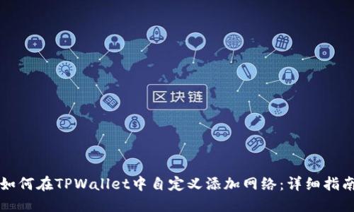 如何在TPWallet中自定义添加网络：详细指南