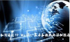 如何通过TP Wallet 买币和提