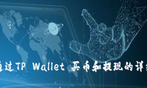 如何通过TP Wallet 买币和提现的详细指南