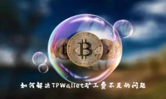 如何解决TPWallet矿工费不足