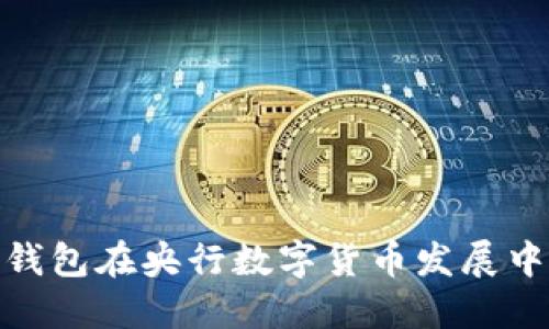 数字货币钱包在央行数字货币发展中的重要性
