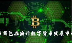 数字货币钱包在央行数字货币发展中的重要性
