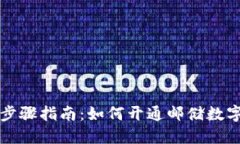 详细步骤指南：如何开通邮储数字钱包