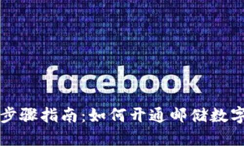 详细步骤指南：如何开通邮储数字钱包