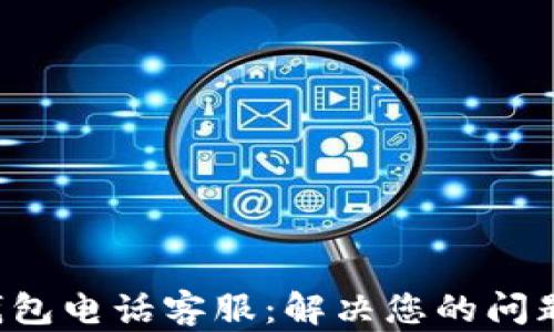 
百信数字钱包电话客服：解决您的问题，快速便捷