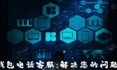 百信数字钱包电话客服：