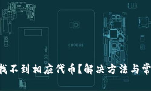 TPWallet 找不到相应代币？解决方法与常见问题解析