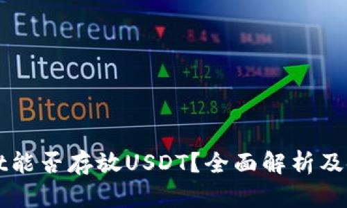 TPWallet能否存放USDT？全面解析及使用指南