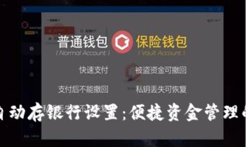 数字钱包自动存银行设置：便捷资金管理的终极指南