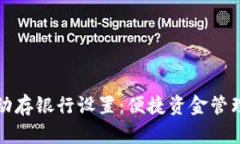 数字钱包自动存银行设置