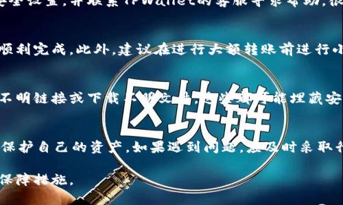   TPWallet里的币怎么会少了？分析原因与解决方案 / 
 guanjianci TPWallet, 数字货币, 钱包安全 /guanjianci 

在使用TPWallet等数字货币钱包的过程中，用户可能会遇到资产减少的情况。这种情况可能令人困惑甚至焦虑，特别是对于初次接触数字货币的用户来说。本文将分析导致TPWallet里币减少的多种可能原因，并提供相关解决方案。此外，我们将回答五个与此主题相关的问题，以帮助用户更好地理解和管理他们的数字资产。

一、可能的原因分析
在TPWallet中，用户币种数量减少的原因有很多，以下是一些常见的情况：

h41.操作失误/h4
最常见的原因之一就是用户自身的操作失误。例如，错误地转账了资产给其他地址，或者在进行交易时选择了更少的币种进行发送。

h42.网络攻击/h4
TPWallet可能成为网络攻击的目标，如黑客攻击或恶意软件入侵，这些都可能导致用户资产被非法转移。

h43.钱包安全设置问题/h4
如果钱包的安全设置没有做好，例如未开启双重身份验证，可能导致账户被入侵，进而损失资产。

h44.交易手续费/h4
在进行交易时，用户需支付一定的手续费。如果用户忽略了这一部分，可能会产生误解，以为自己的资产减少了。

h45.虚假信息误导/h4
有时候，用户在查看资产时，可能会受到网络虚假信息的误导，导致误认为资产减少。

二、用户常见问题解答

问题一：我的币为什么会突然消失？
如果你发现TPWallet中的币种数量突然减少，首先需要确认是否有其他的交易记录。有时候，用户在转账时可能并未确认操作，因此并不了解币种已经被转出。此外，检查一下你的交易历史，可以查看到所有的转帐情况。如果你发现了未批准的交易，最好立即修改密码，并联系TPWallet的客户支持。

问题二：如何确保TPWallet的安全性？
确保TPWallet安全的关键在于几个方面。首先，确保你的钱包密码复杂，并且定期更换。其次，启用双重身份验证，这是防止未经授权访问的重要措施。此外，不要在不安全的网络上进行交易或者查看钱包信息，使用VPN可以增加安全系数。同时定期检查你的资产，发现异常情况立即处理。

问题三：如何找回丢失的币？
如果你的币种已经转出，但你没有进行过相应的操作，首先需要查看交易记录，看是否有人未经授权转移了你的资产。在确认后，建议立即修改钱包的安全设置，并联系TPWallet的客服寻求帮助。很多时候，他们能够通过技术手段帮助你追踪资金流向。

问题四：转账时需要注意什么？
进行转账时需要特别注意几个方面：首先，确认接收地址是否正确，地址输入错误可能导致币种丢失。其次，查看手续费并确认相应金额，确保交易能够顺利完成。此外，建议在进行大额转账前进行小额测试，确认网络状况良好，避免交易失败。

问题五：如何防范网络攻击？
网络攻击是数字货币钱包最大的威胁之一。为了防范网络攻击，用户应确保其设备安全，安装防火墙和杀毒软件，保持系统的更新。此外，不要轻易点击不明链接或下载不明文件，这些都可能埋藏安全隐患。最重要的是，选择信誉良好的数字货币钱包，TPWallet提供了多重安全保障措施，选择有保障的钱包可以大大降低风险。

总结
TPWallet里的币减少可以由多种原因引起，包括操作失误、网络攻击、钱包安全设置问题等。用户应定期检查余额，并保持警惕，采取必要的安全措施来保护自己的资产。如果遇到问题，应及时采取行动，以减少损失。通过了解相关问题并解决用户的疑问，我们希望能更好地帮助用户管理他们的数字资产，并确保他们的TPWallet使用体验更加安全。

在数字货币这个快速发展的领域，保持学习和警觉是每一个持币者都必须坚持的原则。希望本文能帮助TPWallet资产减少的原因，并提供一定的安全保障措施。