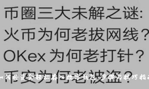 如何将资金轻松存入数字钱包：步骤与技巧指南