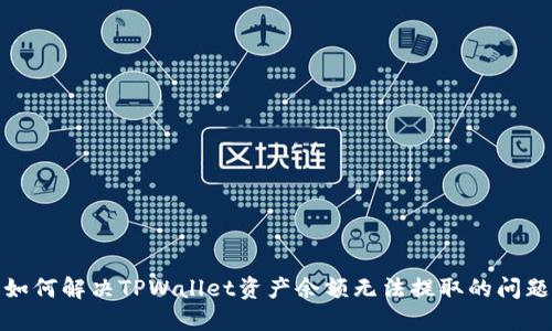 如何解决TPWallet资产余额无法提取的问题