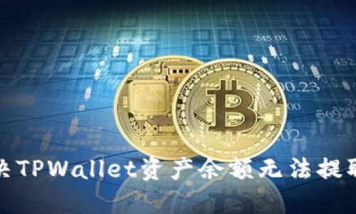 如何解决TPWallet资产余额无法提取的问题
