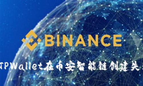 如何解决TPWallet在币安智能链创建失败的问题？