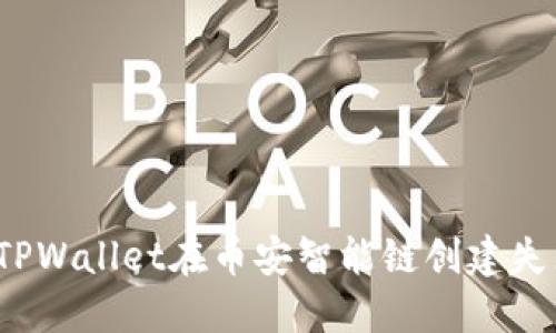 如何解决TPWallet在币安智能链创建失败的问题？