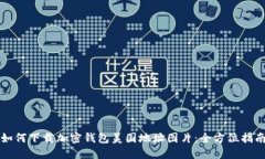 如何下载加密钱包美国地址图片：全方位指南