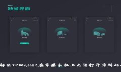 如何解决TPWallet在苹果手机