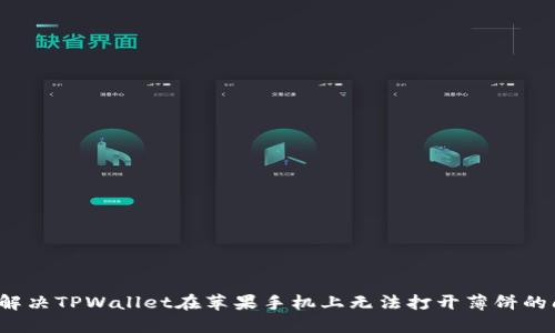 如何解决TPWallet在苹果手机上无法打开薄饼的问题？