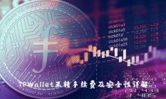 TPWallet互转手续费及安全性