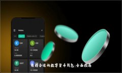 选择合适的数字货币钱包：全面指南