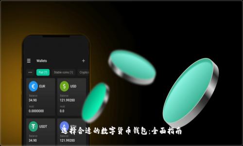 选择合适的数字货币钱包：全面指南
