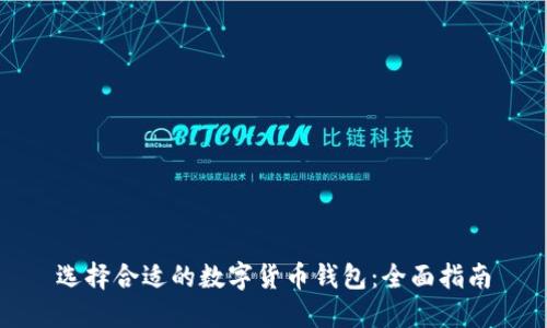选择合适的数字货币钱包：全面指南