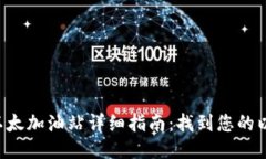 TPWallet 以太加油站详细指