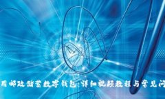 如何使用邮政储蓄数字钱包：详细视频教程与常
