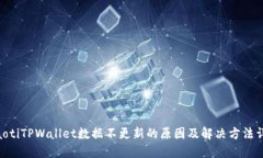riaotiTPWallet数据不更新的原