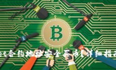 如何通过TPWallet合约地址安