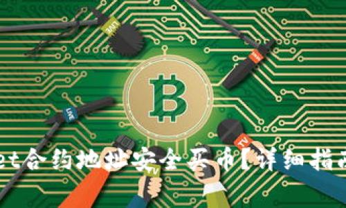 如何通过TPWallet合约地址安全买币？详细指南与常见问题解析