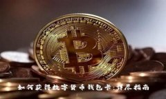 如何获得数字货币钱包卡：详尽指南
