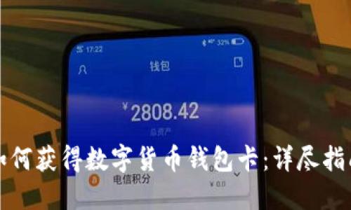 如何获得数字货币钱包卡：详尽指南