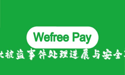 TPWallet被盗事件处理进展与安全对策详解