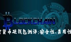 2023年加密货币硬钱包测评：安全性、易用性与推