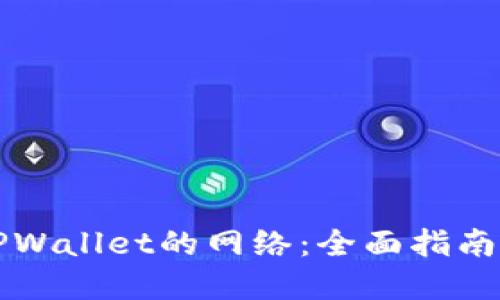 如何选择TPWallet的网络：全面指南与最佳实践