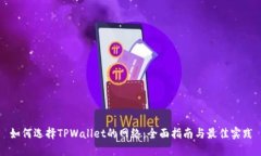 如何选择TPWallet的网络：全