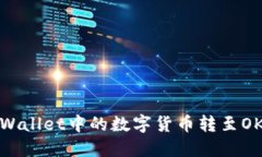 如何将TPWallet中的数字货币