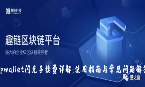 tpwallet闪兑手续费详解：使用指南与常见问题解答