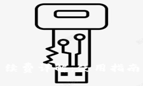 tpwallet闪兑手续费详解：使用指南与常见问题解答