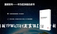 如何辨别TPWallet是真假？详