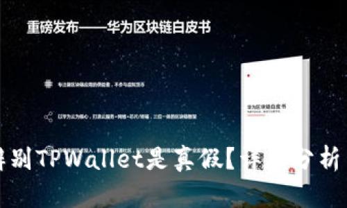 如何辨别TPWallet是真假？详尽分析与对比